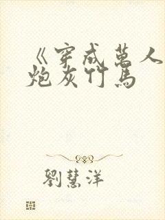 《穿成万人迷的炮灰竹马