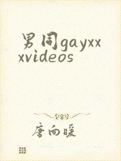 男同gayxxxvideos