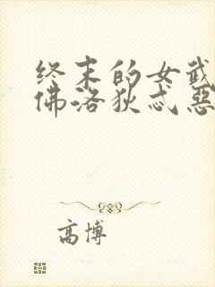 终末的女武神阿佛洛狄忒恶搞