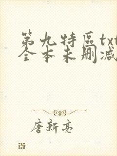 第九特区txt全本未删减下载