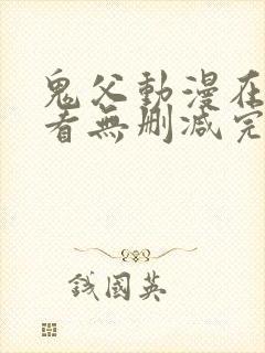 鬼父动漫在线观看无删减完整版