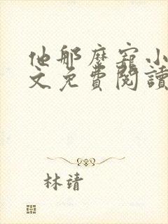 他那么宠小说全文免费阅读