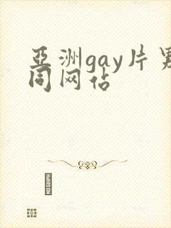 亚洲gay片男同网站