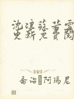 沈浪苏若雪最新更新免费阅读