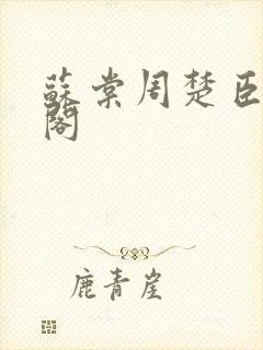 苏棠周楚臣笔趣阁