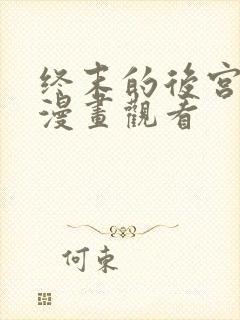 终末的后宫免费漫画观看