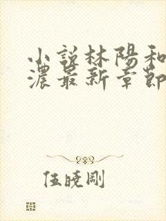 小说林阳和秦墨浓最新章节阅读