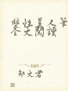 双性美人笔趣阁全文阅读