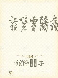 江唯雨陆夜琛小说免费阅读最新章节