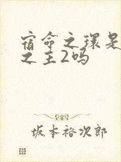 宿命之环是诡秘之主2吗