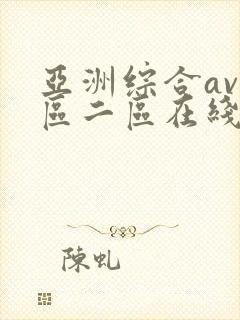 亚洲综合av一区二区在线播放