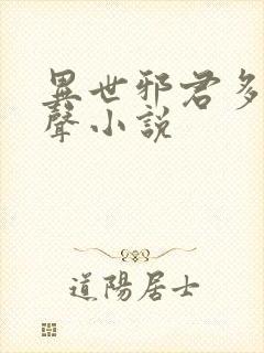 异世邪君多人有声小说