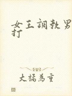 女王调教男奴鞭打