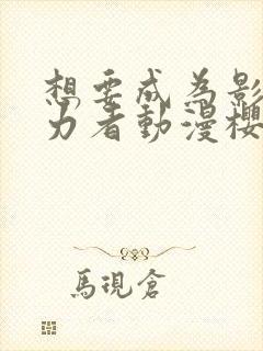 想要成为影之实力者动漫樱花动漫