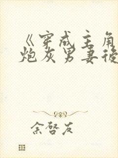 《穿成主角攻的炮灰男妻后》