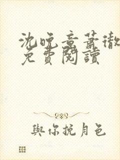 沈晚意萧彻小说免费阅读