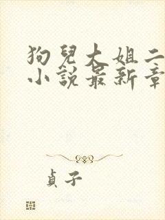 狗儿大姐二姐娘小说最新章节