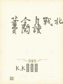 萧令月战北寒免费阅读