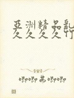 亚洲精品乱码久久久久久竹菊