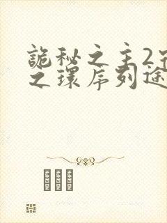 诡秘之主2宿命之环序列途径