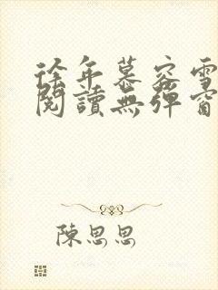 徐年慕容雪免费阅读无弹窗封面