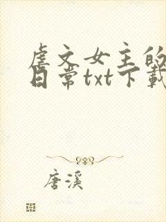 虐文女主的自救日常txt下载