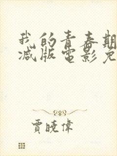 我的青春期未删减版电影免费观看