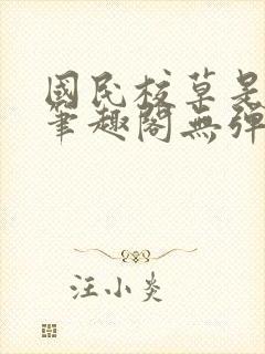 国民校草是女生笔趣阁无弹窗免费封面