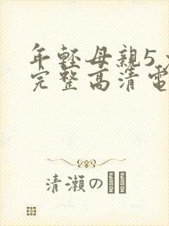 年轻母亲5免费完整高清电视剧在线看