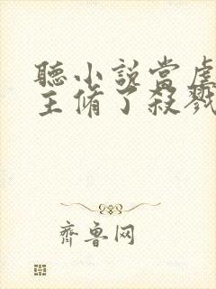 听小说当虐文女主修了杀戮道