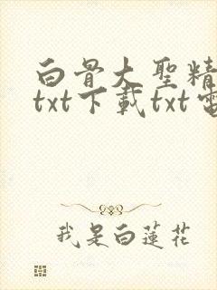 白骨大圣精校版txt下载txt电子书