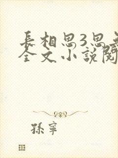 长相思3思无涯全文小说阅读全文封面