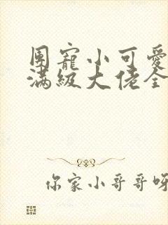 团宠小可爱成了满级大佬全本免费阅读