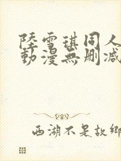 陆雪琪同人3d动漫无删减