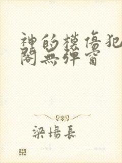 神的模仿犯笔趣阁无弹窗