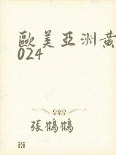 欧美亚洲黄色1024