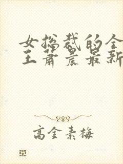 女总裁的全能兵王萧晨最新章节免费阅读小说