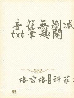 音符无删减全文txt笔趣阁