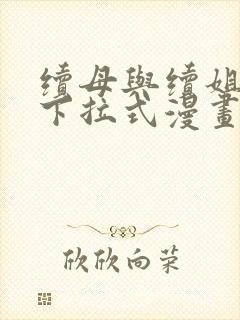 续母与续姐全集下拉式漫画