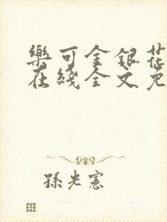 乐可金银花露露在线全文免费阅读笔趣阁