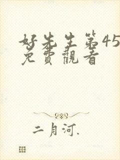 好先生第45集免费观看封面