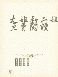 大姐和二姐小说免费阅读封面