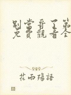 别当哥了第1季免费观看全集封面