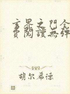 玄界之门全文免费阅读无弹窗封面