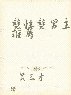 双性双男主小说推荐