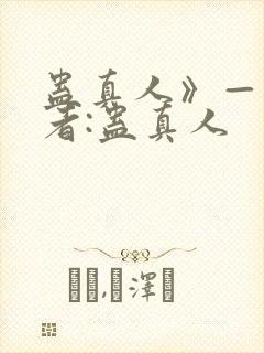 蛊真人》——作者:蛊真人