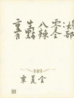 重生八零:媳妇有点辣全部章节封面