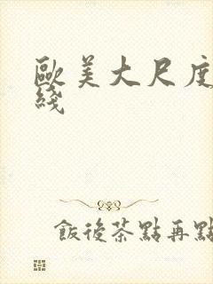 欧美大尺度片在线