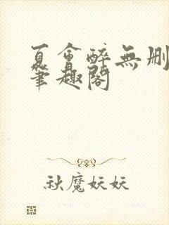 夏会醉无删减版笔趣阁