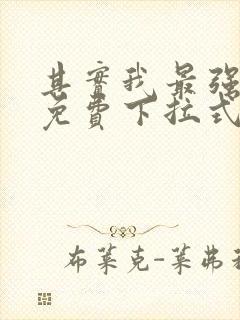 其实我最强漫画免费下拉式奇漫屋